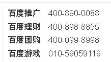 百度客服电话