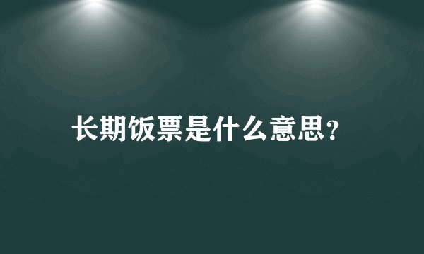 长期饭票是什么意思？