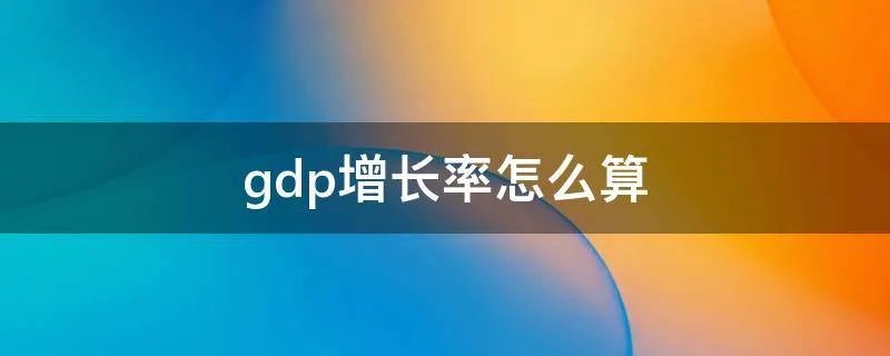 gdp增长率怎么算