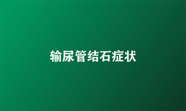 输尿管结石症状