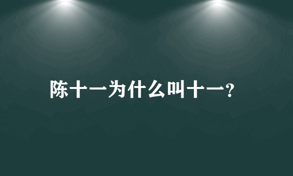 陈十一为什么叫十一？