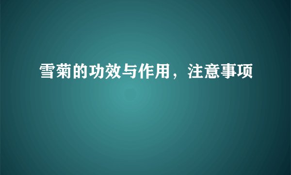 雪菊的功效与作用，注意事项