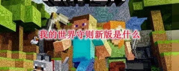 我的世界守则新版是什么