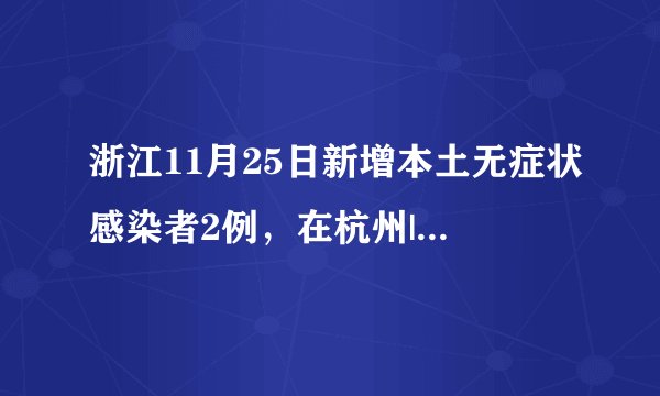 浙江11月25日新增本土无症状感染者2例，在杭州|新冠肺炎
