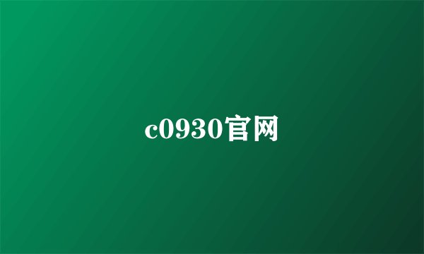 c0930官网