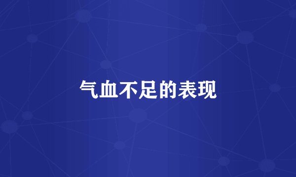 气血不足的表现