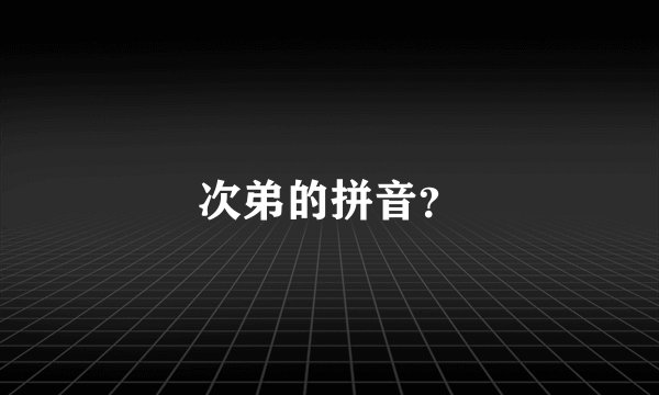 次弟的拼音？