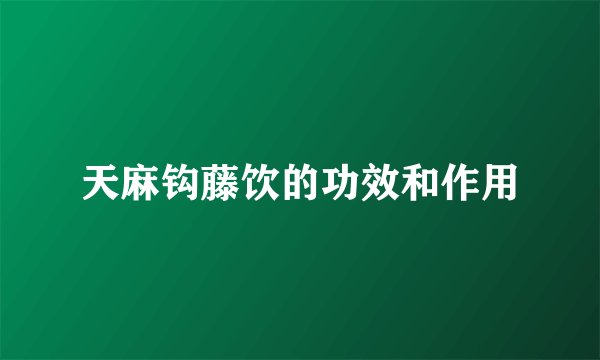天麻钩藤饮的功效和作用