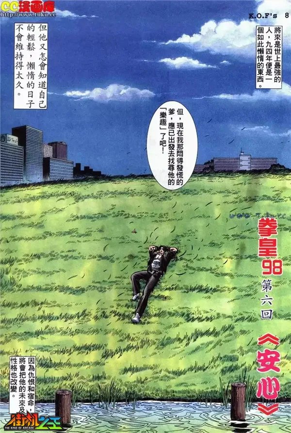 《街机之王》〓漫画欣赏〓拳皇98 第六话