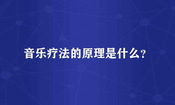 音乐疗法的原理是什么？