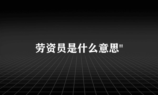 劳资员是什么意思