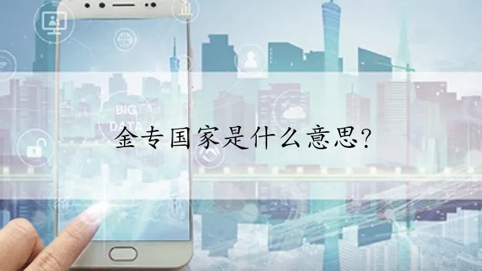 金专国家是什么意思？