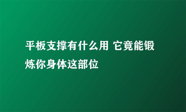 平板支撑有什么用 它竟能锻炼你身体这部位