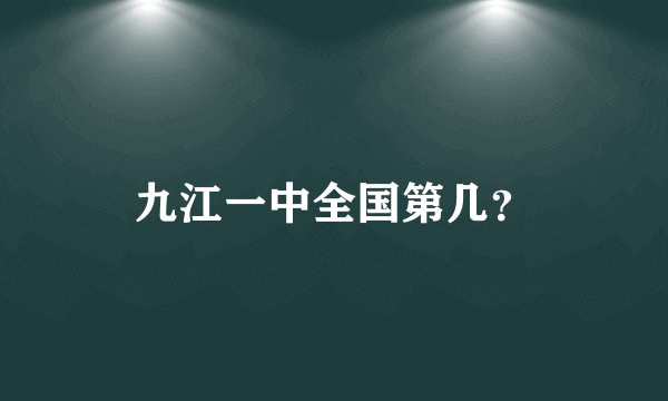 九江一中全国第几?