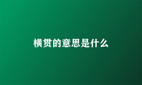 横贯的意思是什么