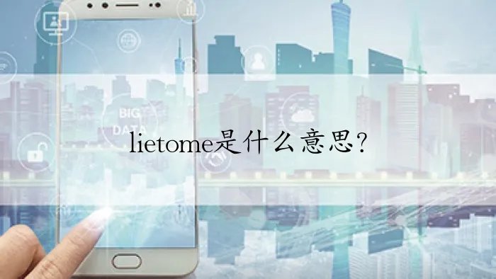 lietome是什么意思？
