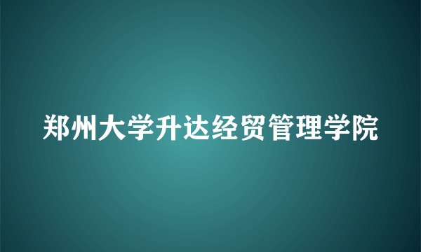 郑州大学升达经贸管理学院