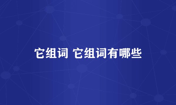 它组词 它组词有哪些