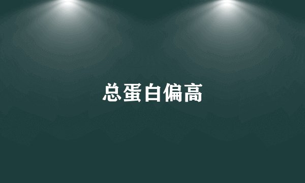 总蛋白偏高