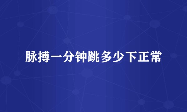 脉搏一分钟跳多少下正常