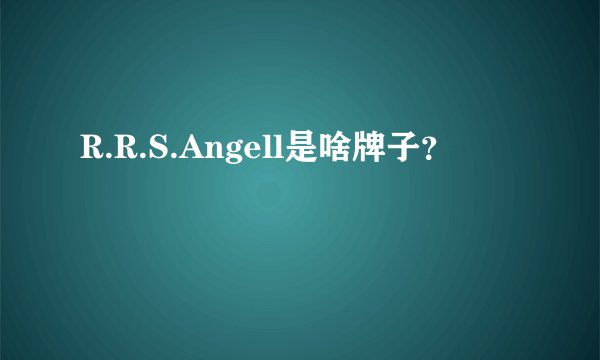 R.R.S.Angell是啥牌子？