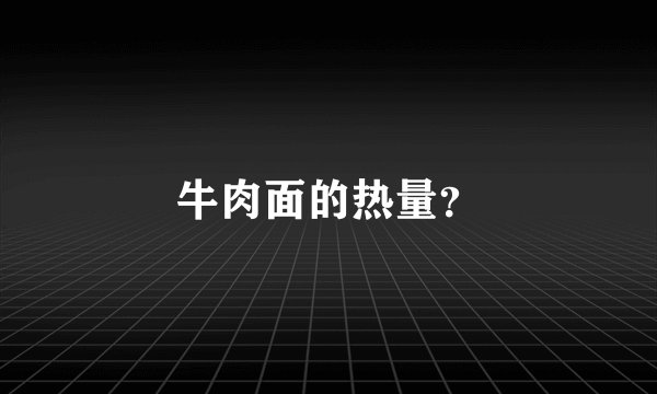 牛肉面的热量？