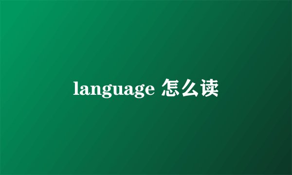 language 怎么读