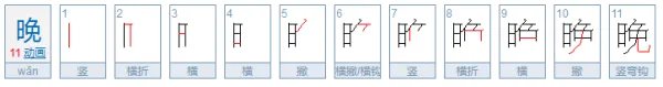 晚的笔顺