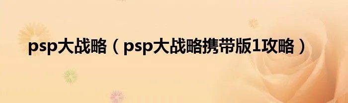 psp大战略（psp大战略携带版1攻略）