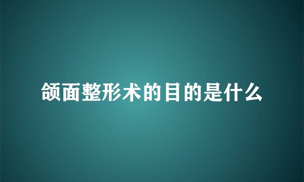 颌面整形术的目的是什么