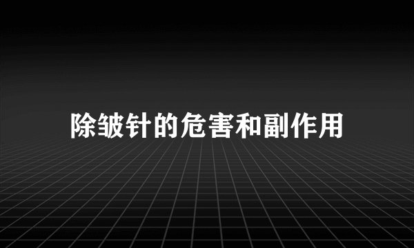 除皱针的危害和副作用