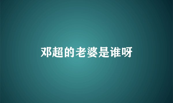 邓超的老婆是谁呀