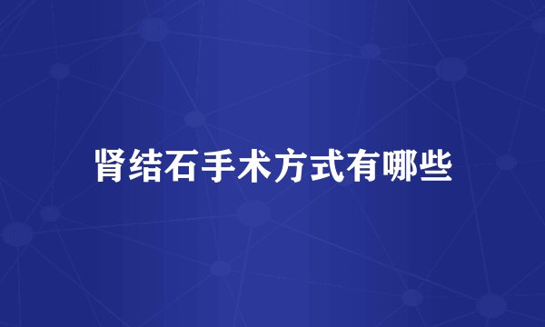 肾结石手术方式有哪些