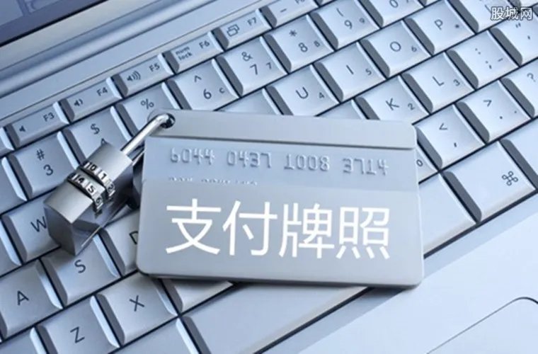 央行严批支付乱象 部分支付牌照分别被注销及整合