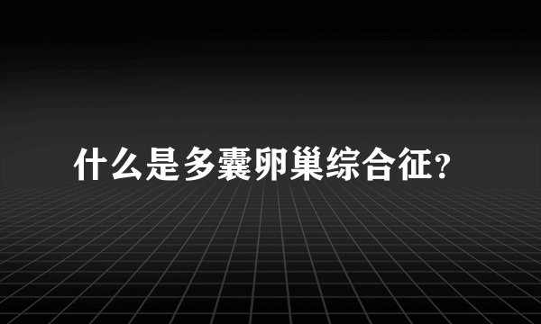 什么是多囊卵巢综合征？