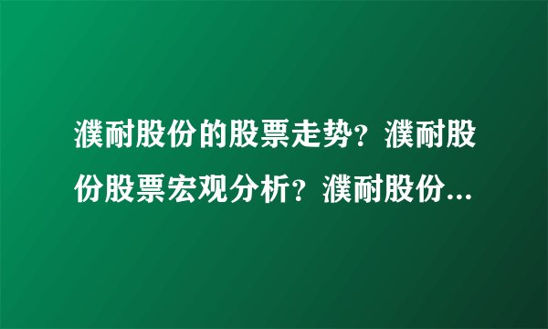 濮耐股份的股票走势？濮耐股份股票宏观分析？濮耐股份股票雪球财经网？