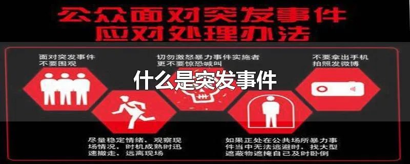 什么是突发事件