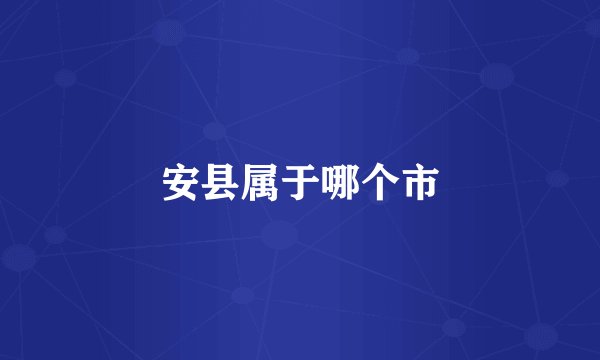 安县属于哪个市