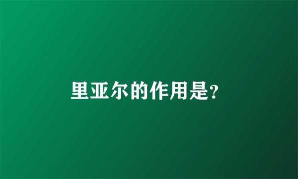 里亚尔的作用是？