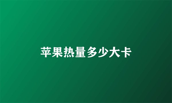 苹果热量多少大卡