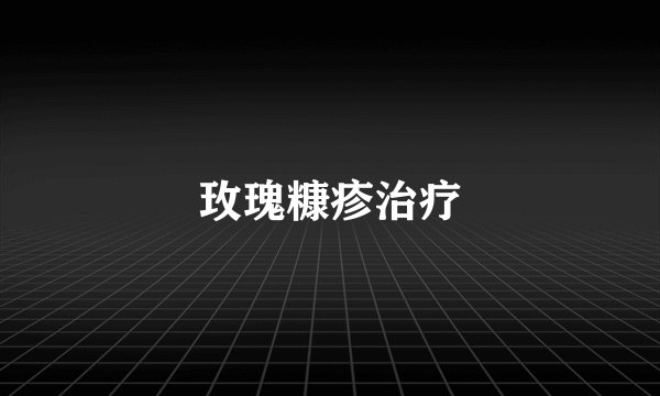 玫瑰糠疹治疗