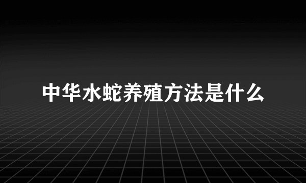 中华水蛇养殖方法是什么