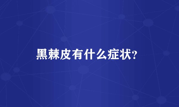 黑棘皮有什么症状？