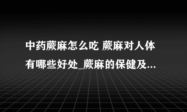 中药蕨麻怎么吃 蕨麻对人体有哪些好处_蕨麻的保健及食疗作用_了解蕨麻怎么吃