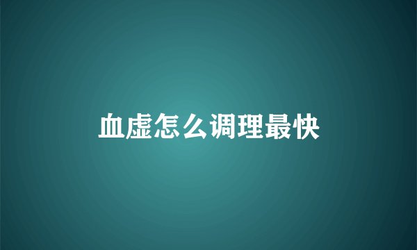 血虚怎么调理最快