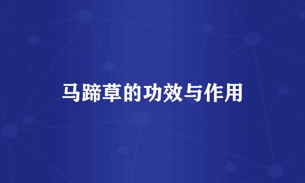 马蹄草的功效与作用