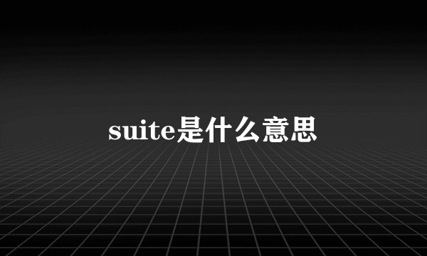 suite是什么意思