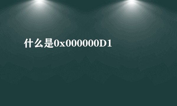 什么是0x000000D1