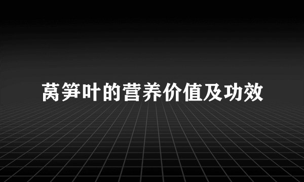 莴笋叶的营养价值及功效