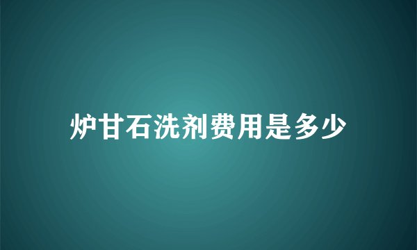 炉甘石洗剂费用是多少